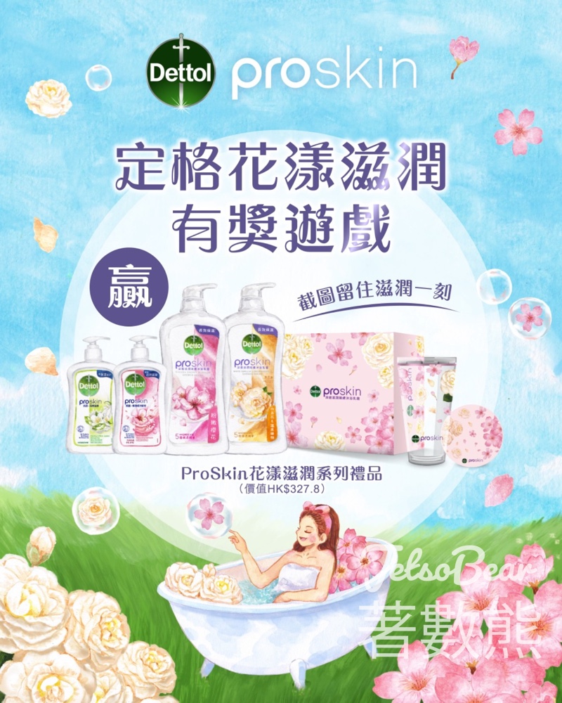 滴露 #有獎遊戲 送ProSkin花漾滋潤系列禮品 - Jetso Bear