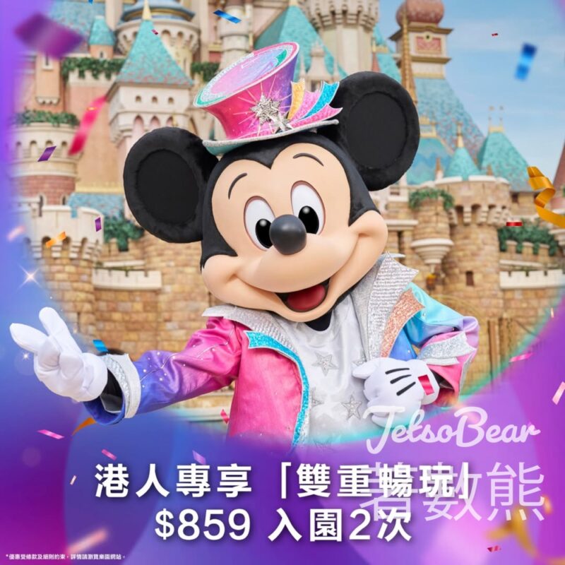 香港迪士尼樂園 港人專享門票優惠$859入園2次 - Jetso Bear