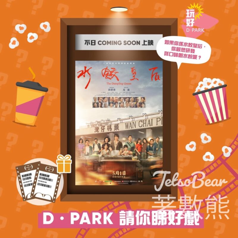 D ‧ PARK #有獎遊戲 送《水餃皇后》電影換票證 - Jetso Bear