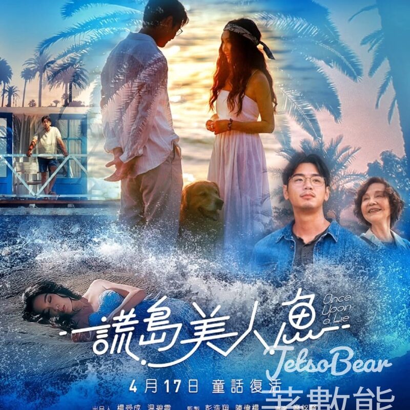 東周刊 #有獎遊戲 送《謊島美人魚》送換票證 - Jetso Bear