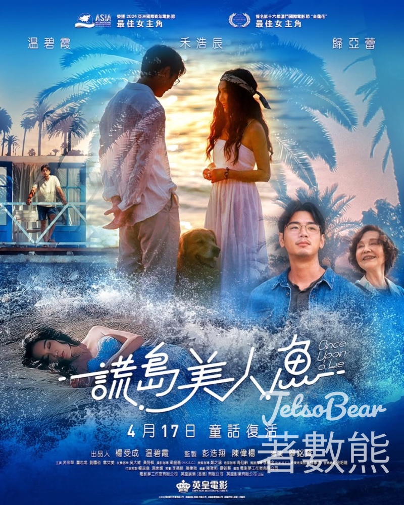 東周刊 #有獎遊戲 送《謊島美人魚》送換票證 - Jetso Bear