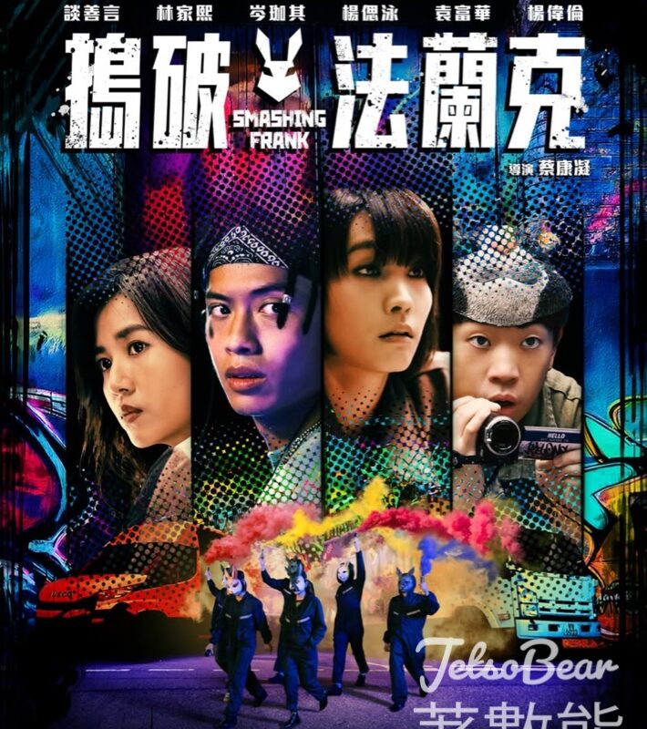 東周刊 #有獎遊戲 送 《搗破法蘭克》換票證 - Jetso Bear