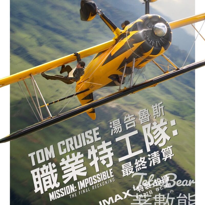 東周刊 #有獎遊戲 送《職業特工隊：最終清算》換票證 - Jetso Bear