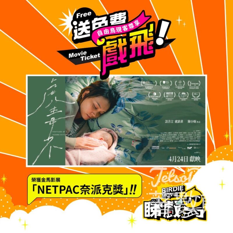 自由鳥 #有獎遊戲 送《虎毒不》換票證 - Jetso Bear