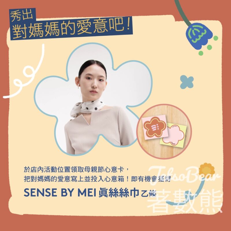 誠品 秀出你對媽媽的愛意贏取SENSE BY MEI真絲絲巾 - Jetso Bear