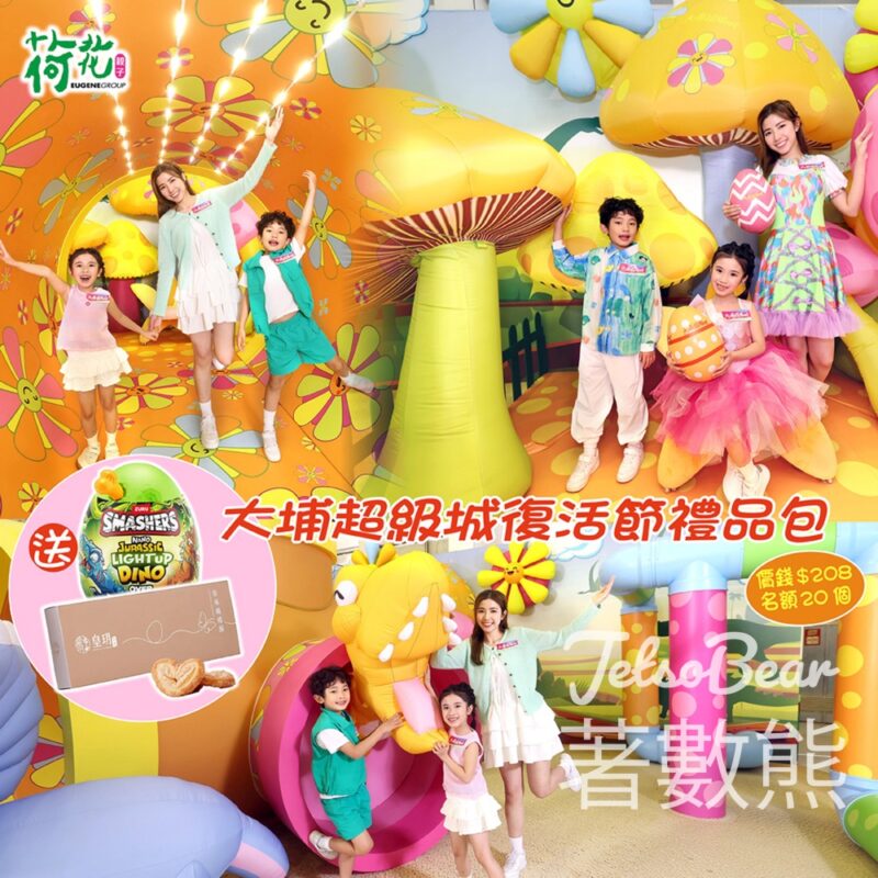 荷花 #有獎遊戲 送大埔超級城復活節禮品包 - Jetso Bear