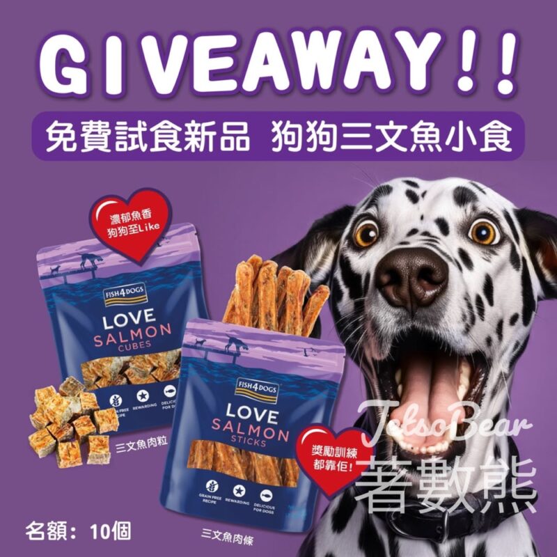 Fish4Dogs #有獎遊戲 送Fish4Dogs LOVE 新款三文魚小食 - Jetso Bear