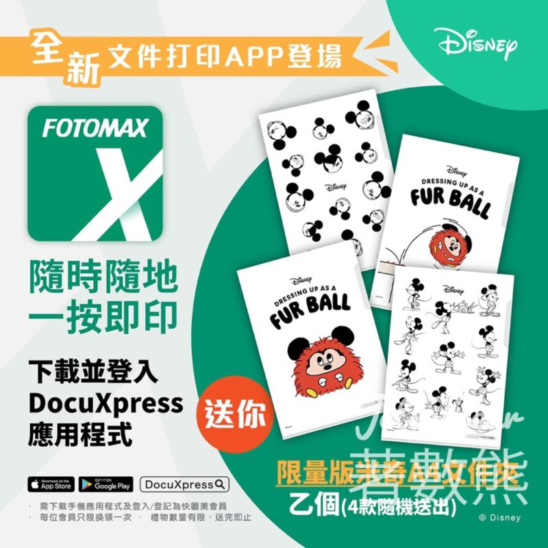下載快圖美文件打印APP 免費換領米奇A4文件夾 - Jetso Bear