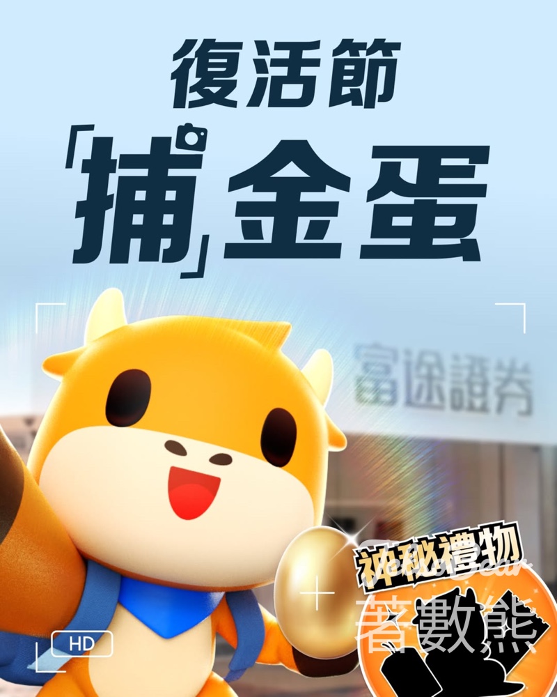 富途證券 復活節捕金蛋 送牛牛御守小禮物 - Jetso Bear