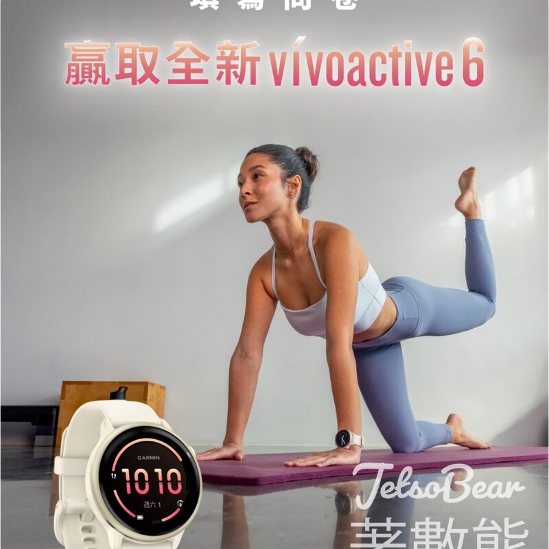Garmin #有獎遊戲 送全新vívoactive6智慧手錶 - Jetso Bear
