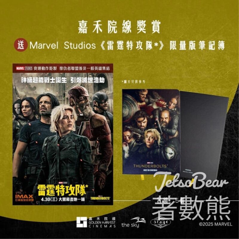 嘉禾院線 #有獎遊戲 送Marvel Studios《雷霆特攻隊》限量版筆記簿 - Jetso Bear