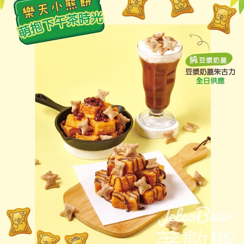 堅信號 x 日本樂天小熊餅 推出五款口味西多 主題套餐送聯乘禮品 - Jetso Bear