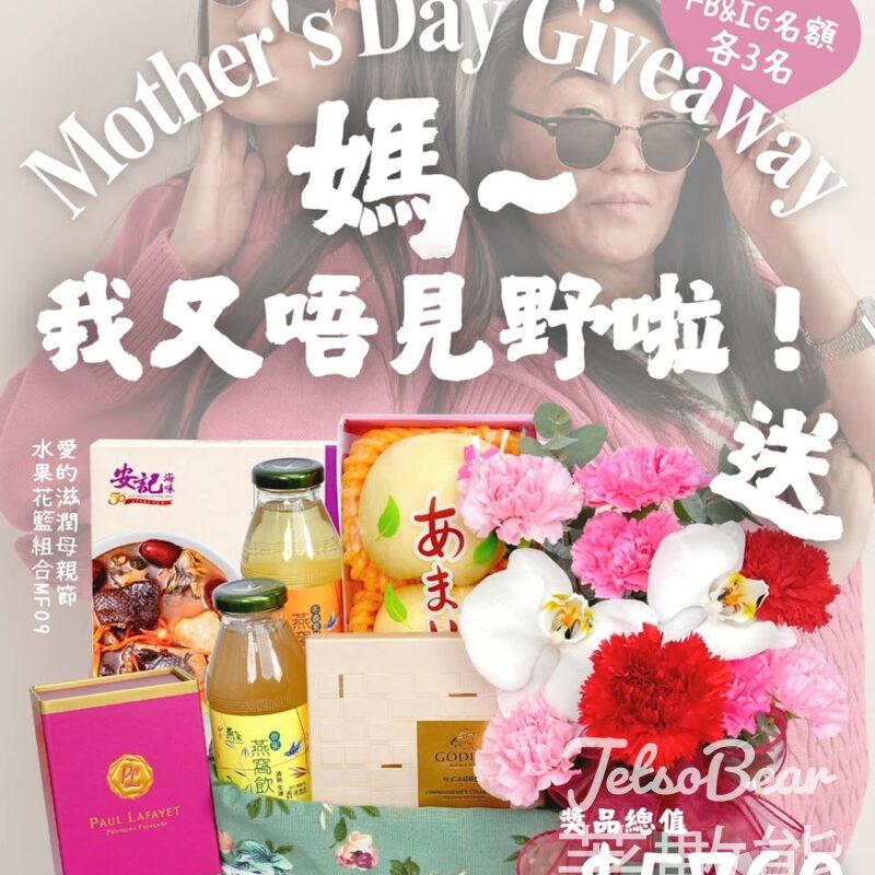 Givegift Boutique 尚禮坊 #有獎遊戲 送愛的滋潤母親節水果花籃組合 - Jetso Bear