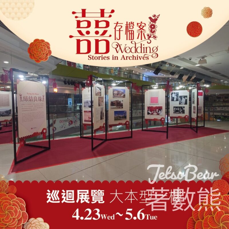 歷史檔案館 大本型 囍存檔案巡迴展覽及「與您敘談」活動 送紀念品 - Jetso Bear