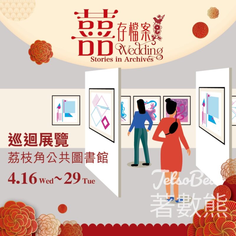 荔枝角公共圖書館 「囍存檔案」巡迴展覽 - Jetso Bear