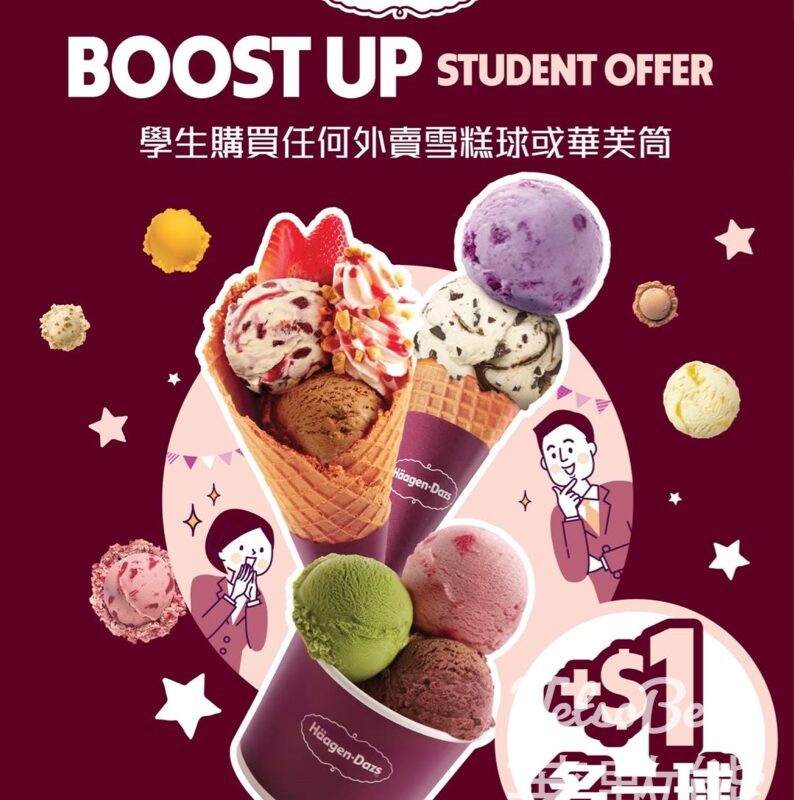 學生限定 Häagen-Dazs購買任何雪糕球或華芙筒 加$1多一球 - Jetso Bear