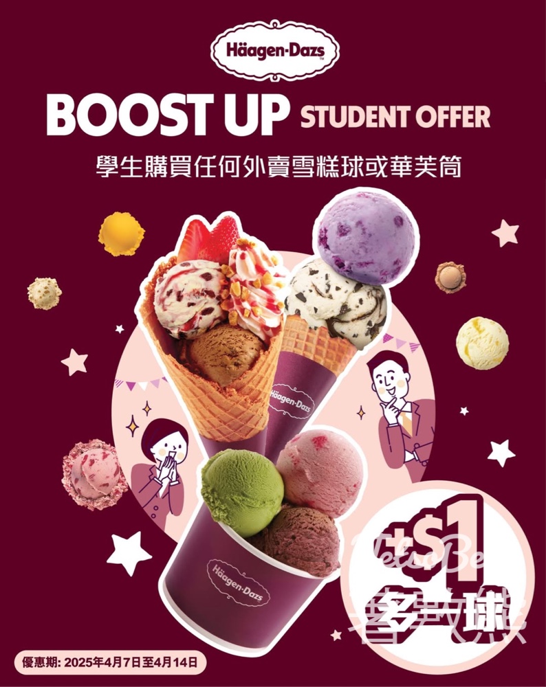 學生限定 Häagen-Dazs購買任何雪糕球或華芙筒 加$1多一球 - Jetso Bear
