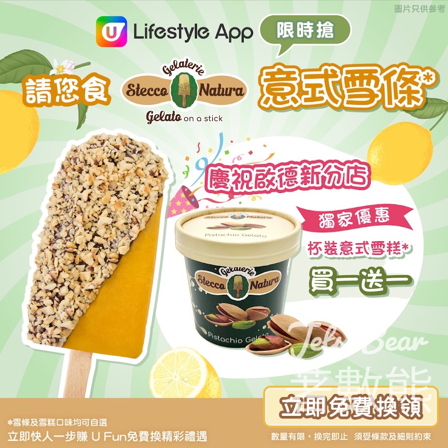 U Lifestyle App限時搶 Stecco Natura意式雪條 - Jetso Bear