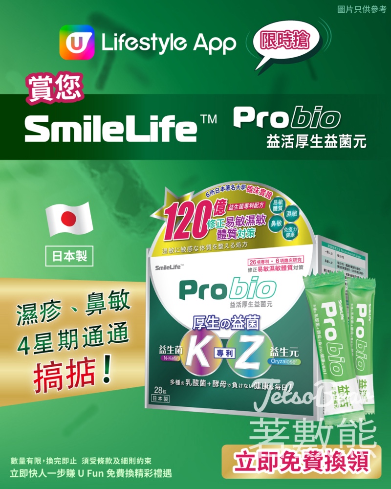 U Lifestyle App限時搶 SmileLife Probio益活 厚生益菌元 - Jetso Bear
