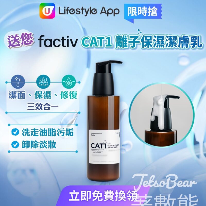 U Lifestyle App限時搶factiv CAT1 離子保濕潔膚乳 - Jetso Bear