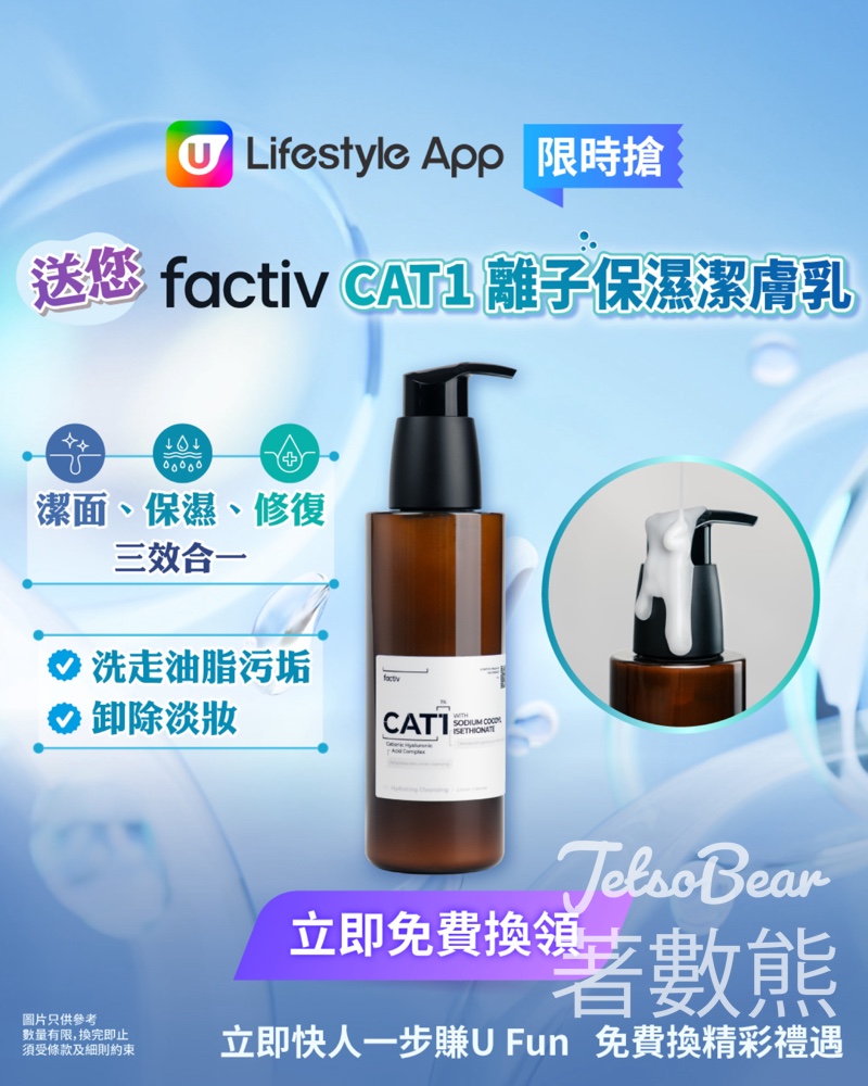 U Lifestyle App限時搶factiv CAT1 離子保濕潔膚乳 - Jetso Bear