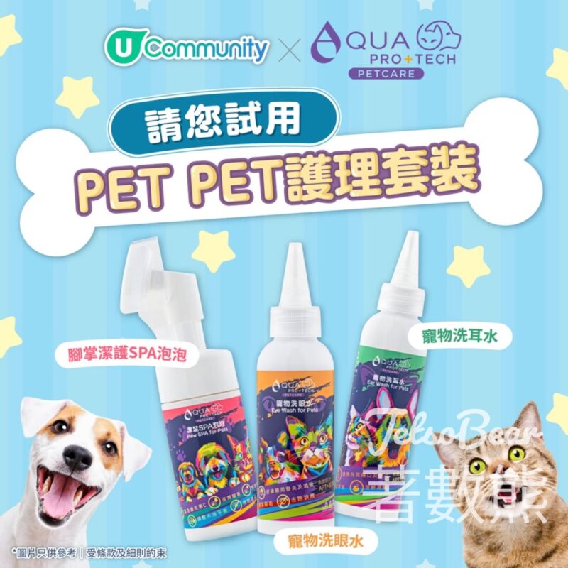 港生活 #有獎遊戲 送AQUA PRO+TECH PET PET護理套裝 - Jetso Bear