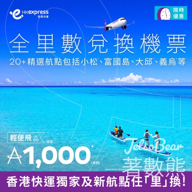 HK Express 限時全里數兌換超過20個精選航點 - Jetso Bear
