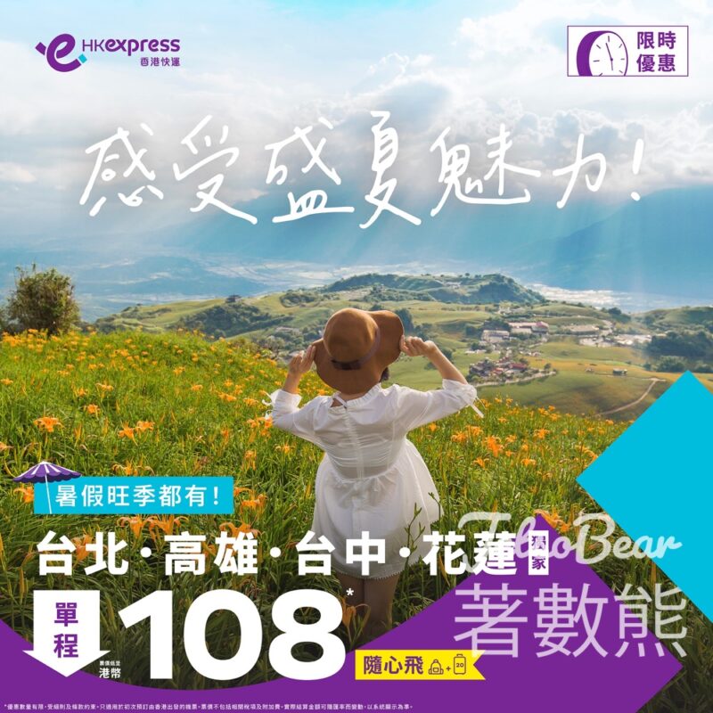 HK Express 台灣快閃機票優惠 隨心飛單程票價低至港幣108 - Jetso Bear