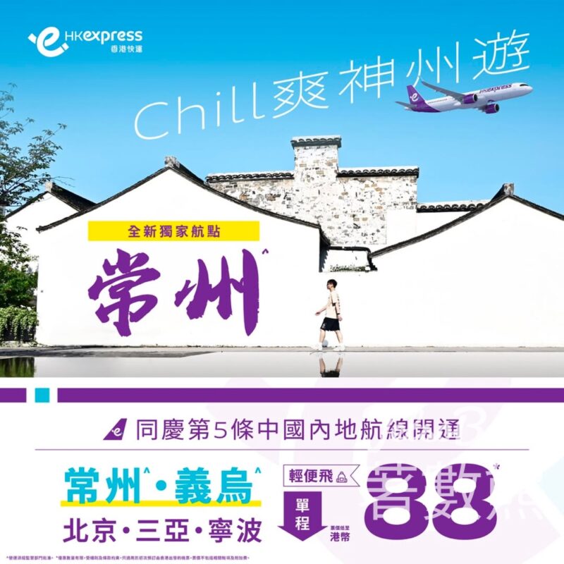 HK Express新航點直達江蘇常州 - Jetso Bear