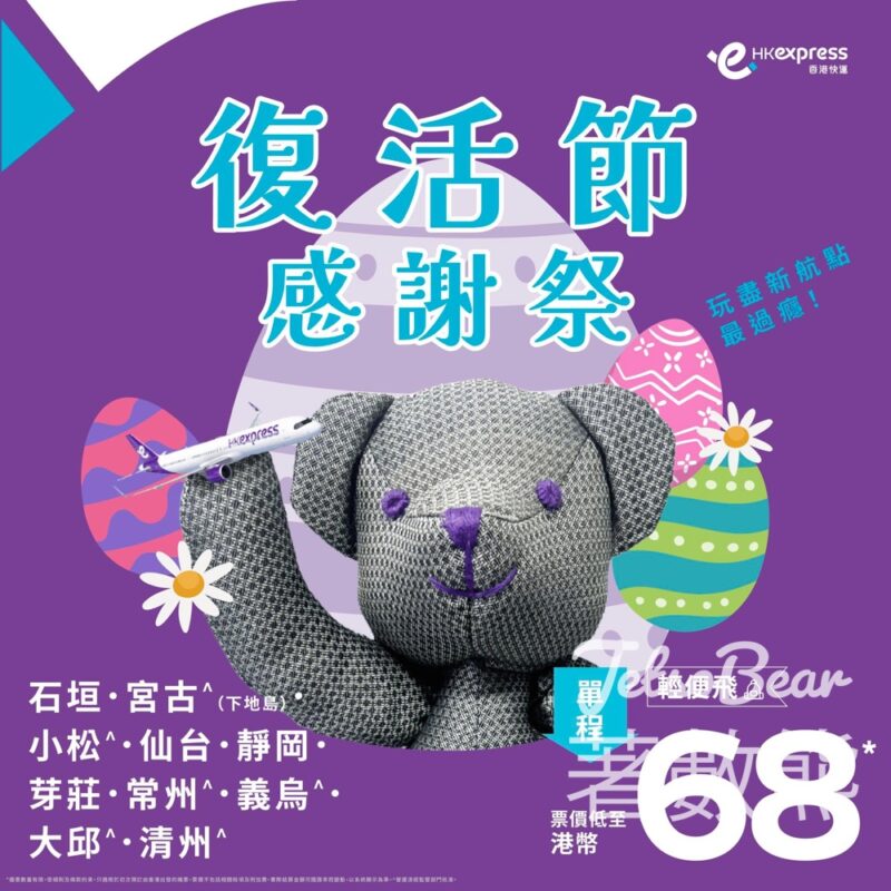 HK Express復活節優惠大放送 10大新航點單程票價低至港幣68 - Jetso Bear