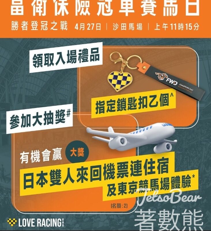 富衛保險冠軍賽馬日 送冠軍賽馬日鎖匙扣 - Jetso Bear