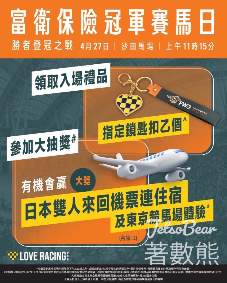 富衛保險冠軍賽馬日 送冠軍賽馬日鎖匙扣 - Jetso Bear