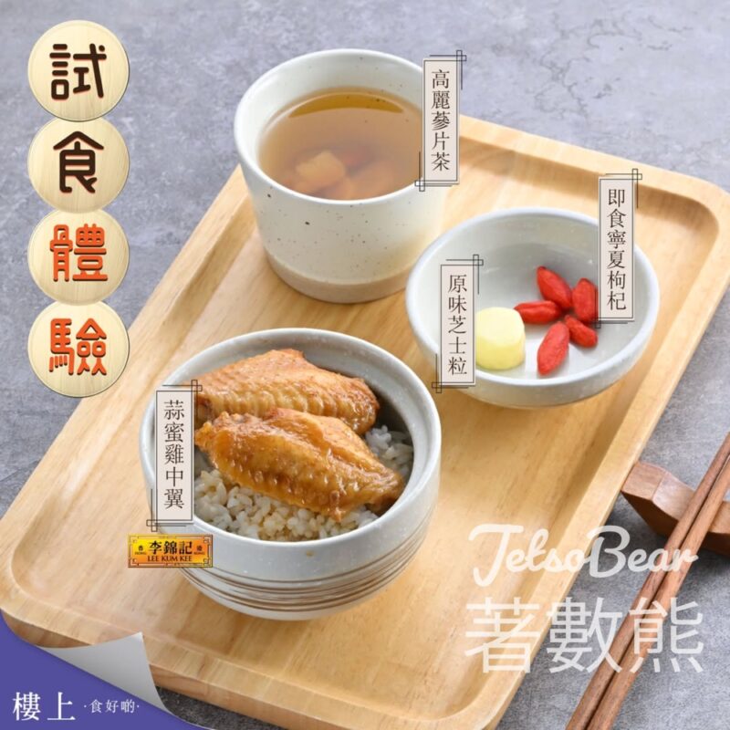 樓上免費試食 蒜蜜雞中翼、即食寧夏枸杞、原味芝士粒、高麗蔘片茶 - Jetso Bear