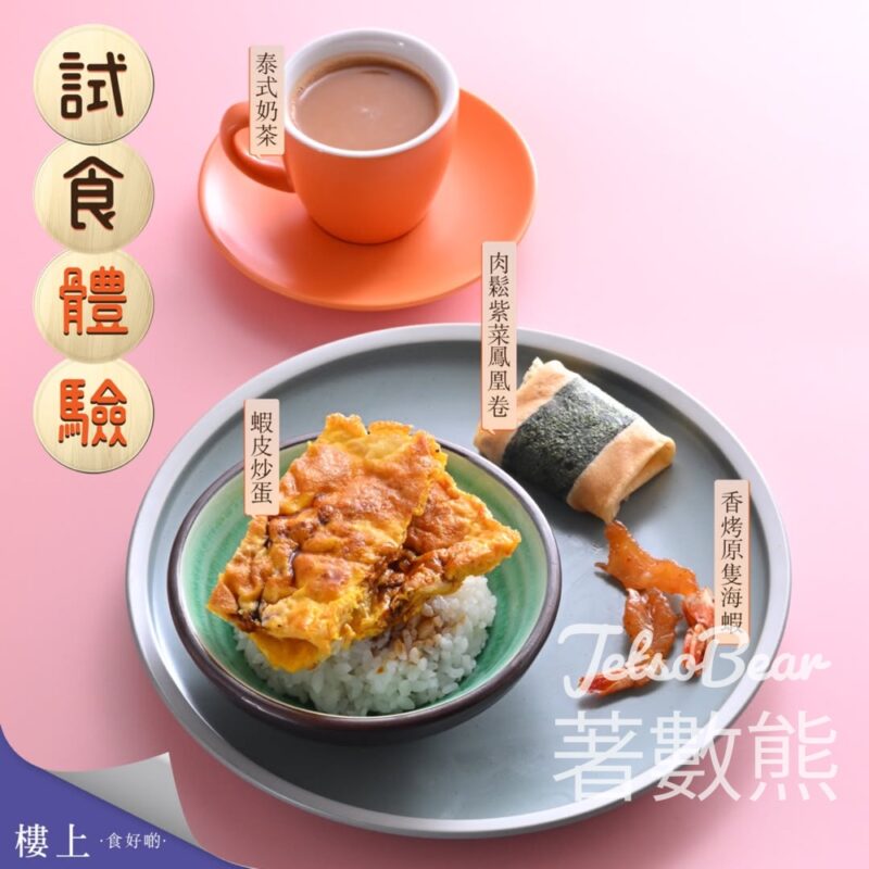 樓上免費試食 香烤原隻海蝦、蝦皮炒蛋、肉鬆紫菜鳳凰卷、泰式奶茶 - Jetso Bear