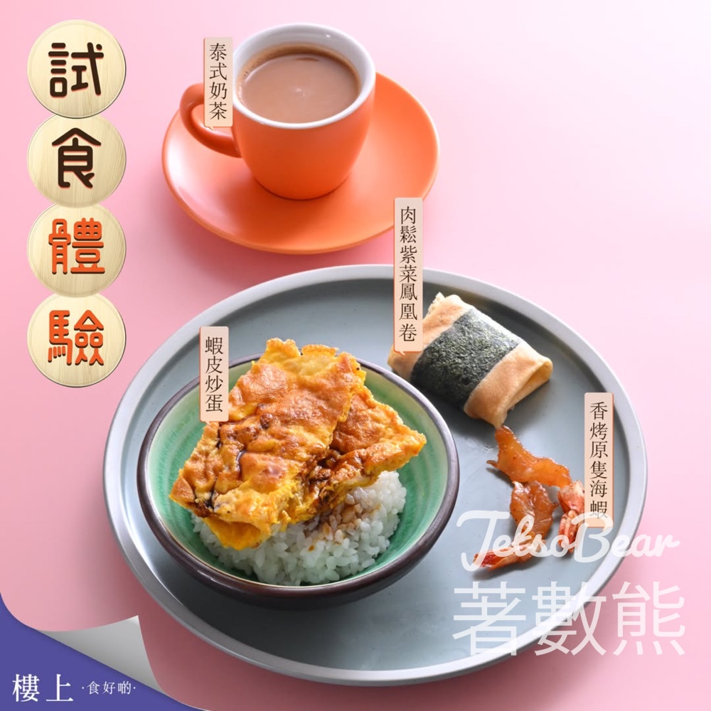 樓上免費試食 香烤原隻海蝦、蝦皮炒蛋、肉鬆紫菜鳳凰卷、泰式奶茶 - Jetso Bear
