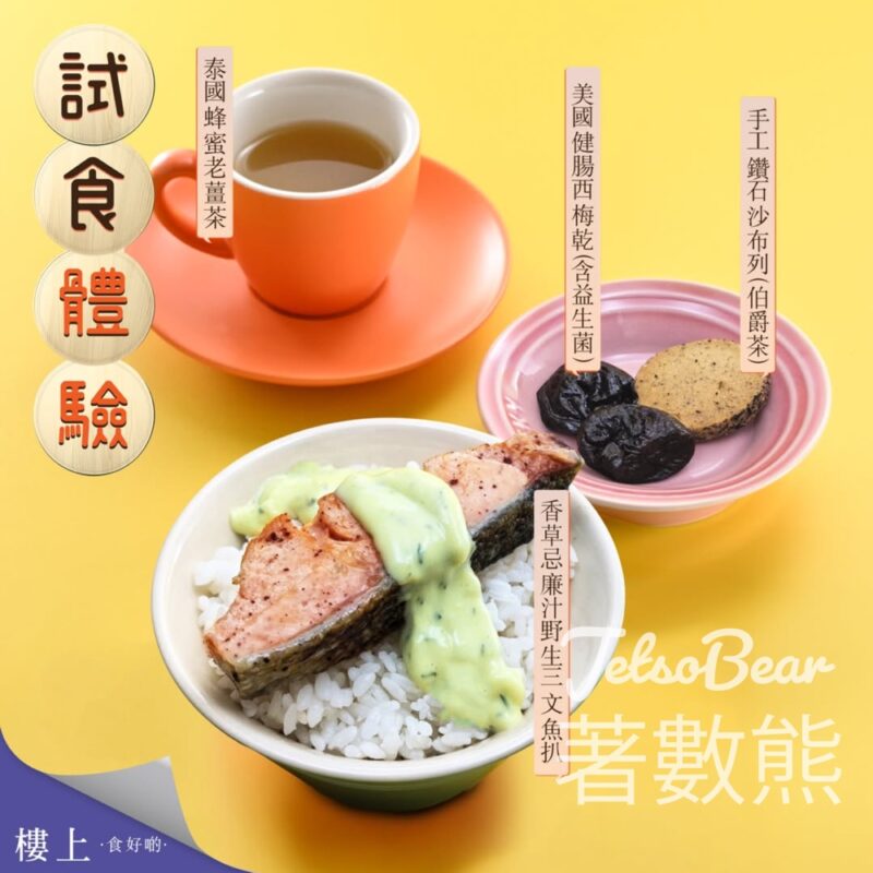 樓上免費試食 香草忌廉汁野生三文魚扒、美國健腸西梅乾、手工鑽石沙布列、泰國蜂蜜老薑茶 - Jetso Bear