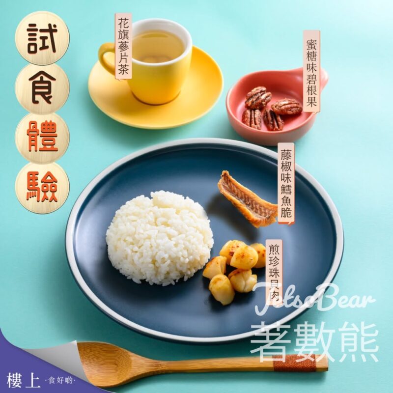 樓上 免費試食煎珍珠貝肉、藤椒味鱈魚脆、蜜糖味碧根果、花旗蔘片茶 - Jetso Bear