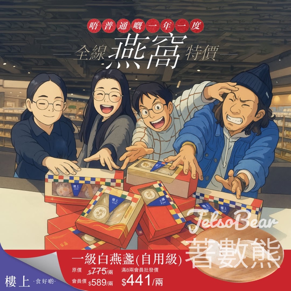 樓上一級白燕盞 燕窩大特價 - Jetso Bear