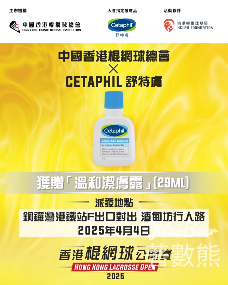 中國香港棍網球總會 免費派發 Cetaphil 溫和潔膚露試用裝 - Jetso Bear