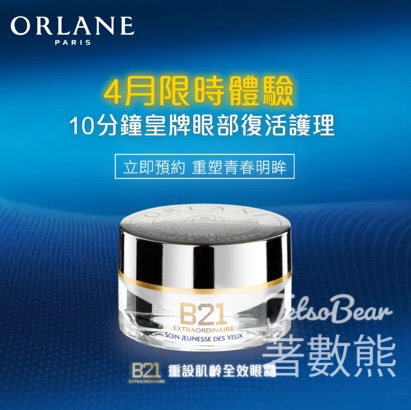 免費領取 Orlane B21重設肌齡全效眼霜、面霜試用裝 - Jetso Bear