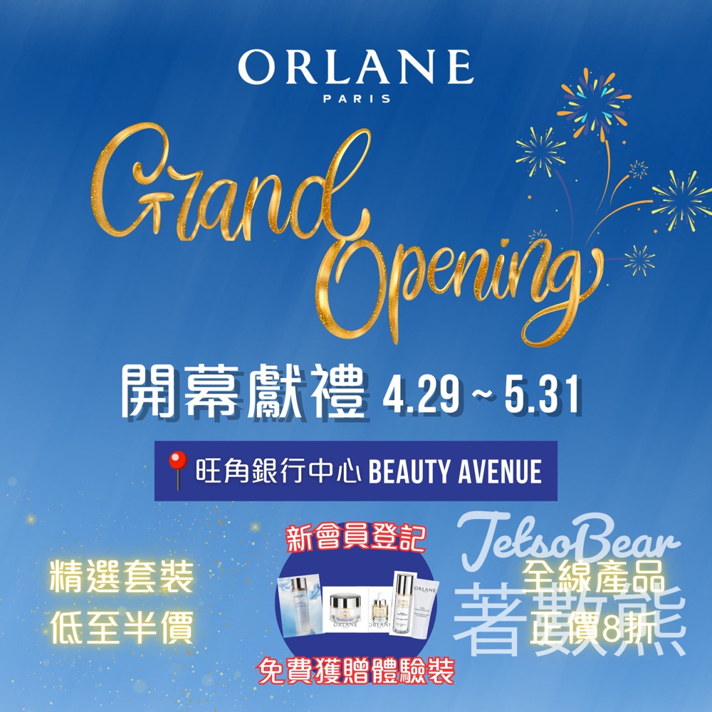 Orlane 旺角BEAUTY AVENUE開幕 新會員送體驗裝 - Jetso Bear