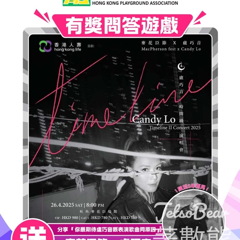 HKPA 香港遊樂場協會 #有獎遊戲 送麥花臣節 x 盧巧音《時間綫II演唱會2025》門票 - Jetso Bear