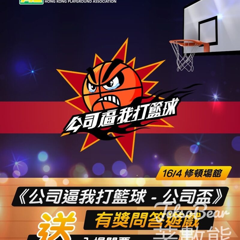 HKPA 香港遊樂場協會 #有獎遊戲 送《公司逼我打籃球—公司盃》入場門票 - Jetso Bear