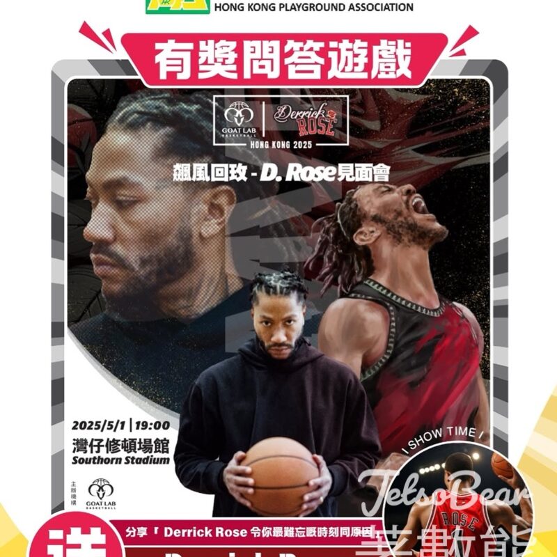 HKPA 香港遊樂場協會 #有獎遊戲 送GOAT Lab x Derrick Rose《Fan Meet and Greet》見面會門票 - Jetso Bear
