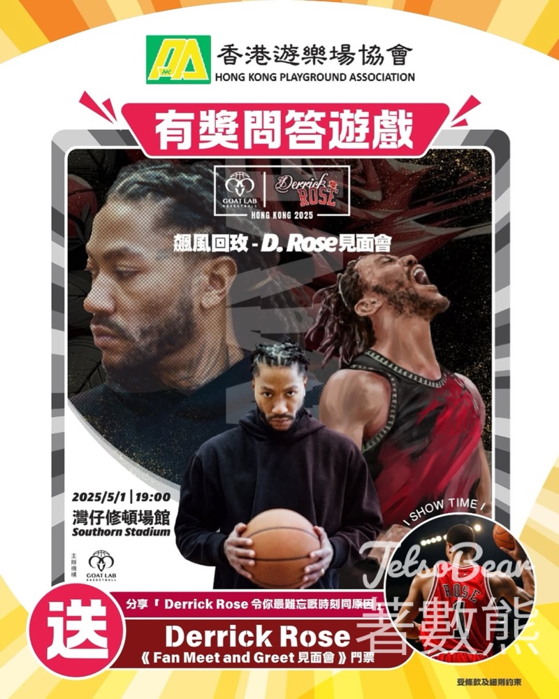 HKPA 香港遊樂場協會 #有獎遊戲 送GOAT Lab x Derrick Rose《Fan Meet and Greet》見面會門票 - Jetso Bear