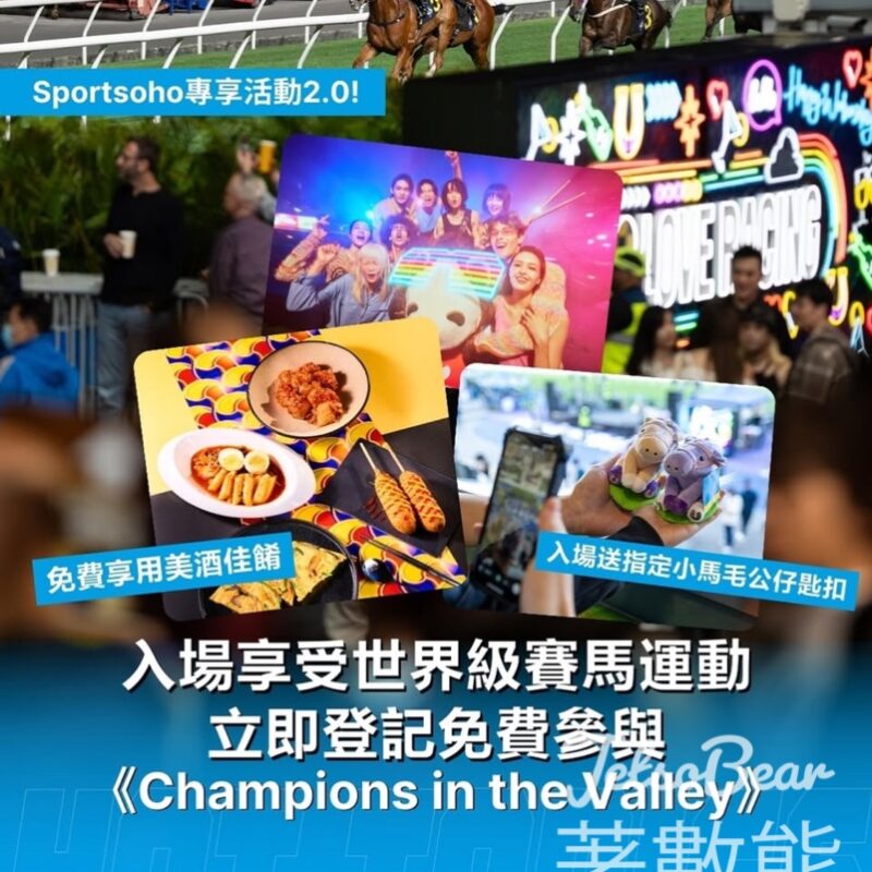 免費參加 跑馬地馬場《Champions in the Valley》活動 送小馬毛公仔匙扣 - Jetso Bear
