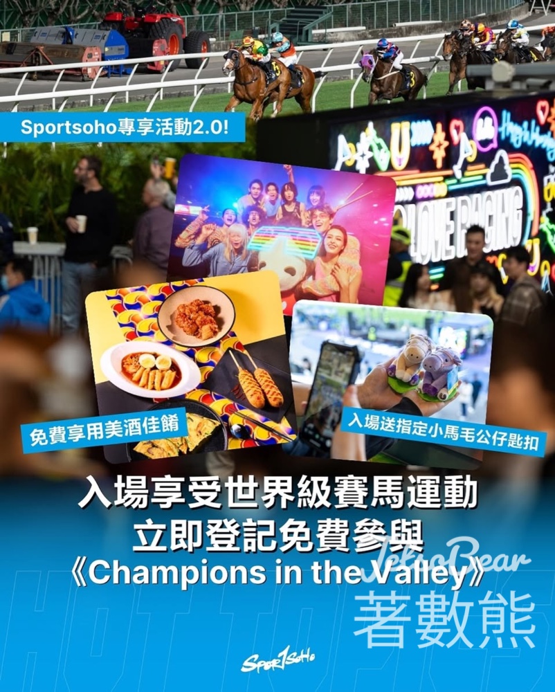免費參加 跑馬地馬場《Champions in the Valley》活動 送小馬毛公仔匙扣 - Jetso Bear
