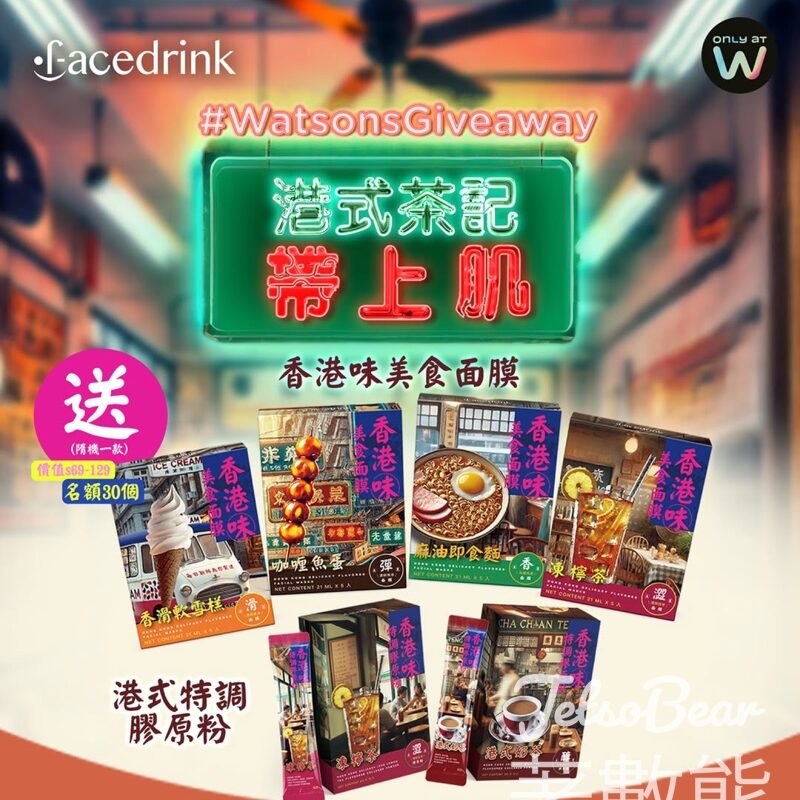 屈臣氏 #有獎遊戲 送屈臣氏獨家 FACEDRINK香港味美食面膜/特調膠原粉 - Jetso Bear