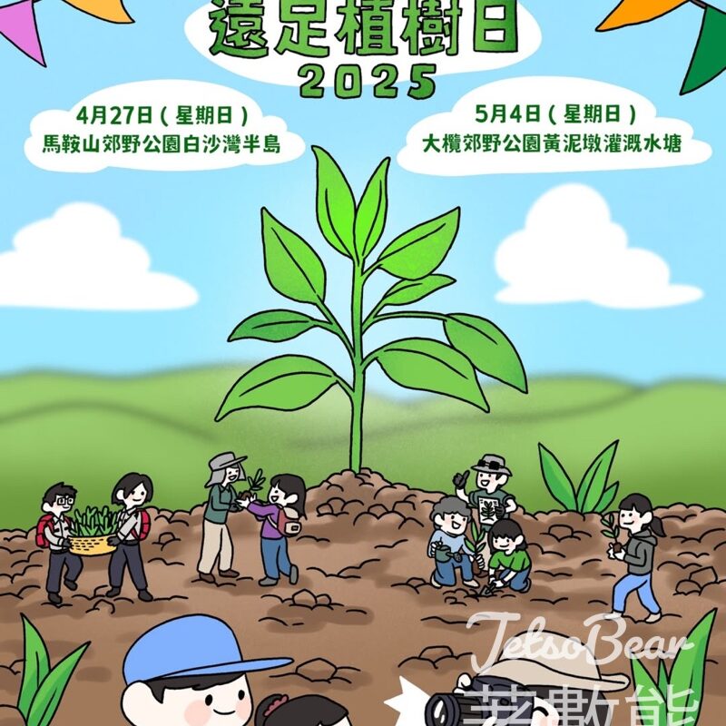 免費參加 郊野公園遠足植樹日2025 - Jetso Bear