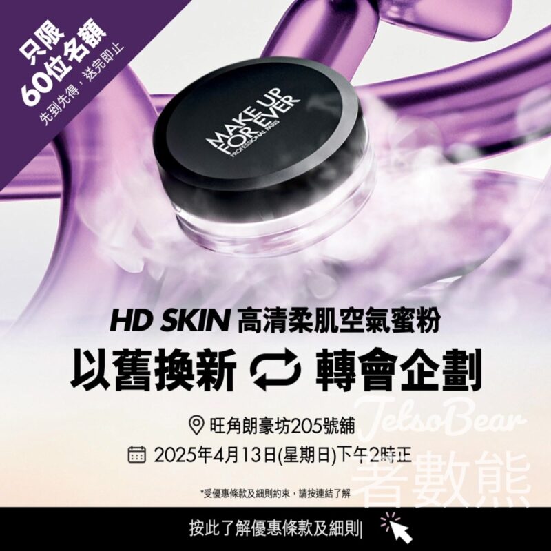 MAKE UP FOR EVER 免費換領 全新蜜粉貨裝 - Jetso Bear